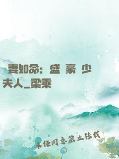 愛妻如命：盛寵豪門少夫人