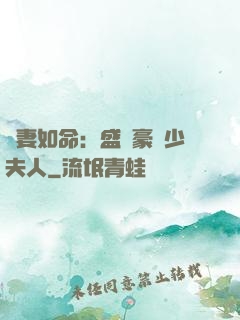 愛妻如命：盛寵豪門少夫人