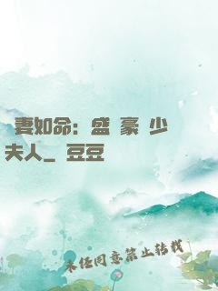 愛妻如命：盛寵豪門少夫人