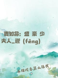 愛妻如命：盛寵豪門少夫人