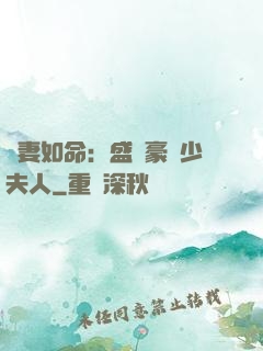 愛妻如命：盛寵豪門少夫人