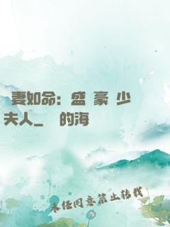 愛妻如命：盛寵豪門少夫人