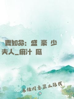 愛妻如命：盛寵豪門少夫人