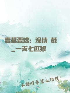 愛妻莫要逃：深情總裁寵寵寵