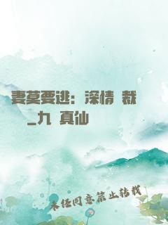 愛妻莫要逃：深情總裁寵寵寵