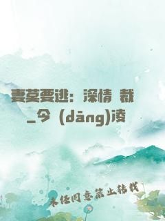 愛妻莫要逃：深情總裁寵寵寵