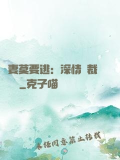 愛妻莫要逃：深情總裁寵寵寵