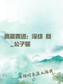 愛妻莫要逃：深情總裁寵寵寵