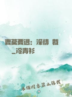 愛妻莫要逃：深情總裁寵寵寵
