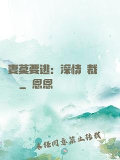 愛妻莫要逃：深情總裁寵寵寵