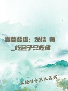 愛妻莫要逃：深情總裁寵寵寵
