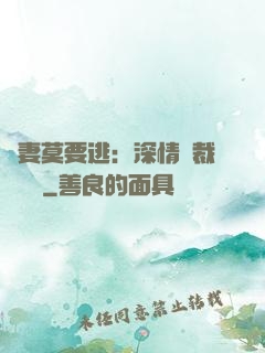 愛妻莫要逃：深情總裁寵寵寵