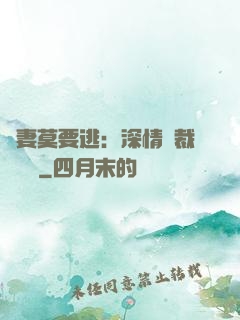 愛妻莫要逃：深情總裁寵寵寵