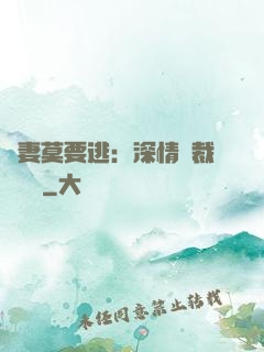 愛妻莫要逃：深情總裁寵寵寵