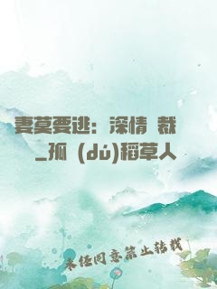 愛妻莫要逃：深情總裁寵寵寵