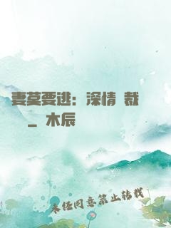 愛妻莫要逃：深情總裁寵寵寵