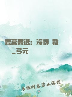 愛妻莫要逃：深情總裁寵寵寵