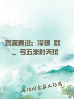 愛妻莫要逃：深情總裁寵寵寵