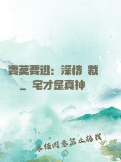 愛妻莫要逃：深情總裁寵寵寵