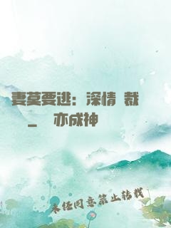 愛妻莫要逃：深情總裁寵寵寵