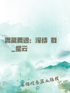 愛妻莫要逃：深情總裁寵寵寵