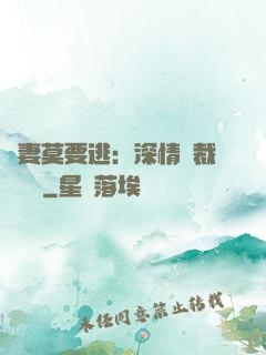 愛妻莫要逃：深情總裁寵寵寵
