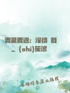 愛妻莫要逃：深情總裁寵寵寵