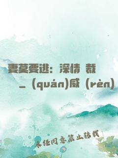 愛妻莫要逃：深情總裁寵寵寵