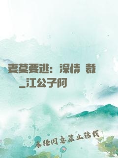 愛妻莫要逃：深情總裁寵寵寵