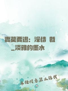 愛妻莫要逃：深情總裁寵寵寵