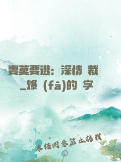 愛妻莫要逃：深情總裁寵寵寵