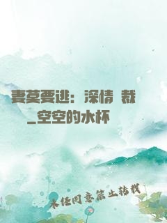 愛妻莫要逃：深情總裁寵寵寵