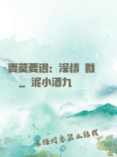 愛妻莫要逃：深情總裁寵寵寵