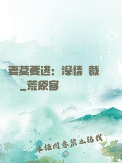 愛妻莫要逃：深情總裁寵寵寵