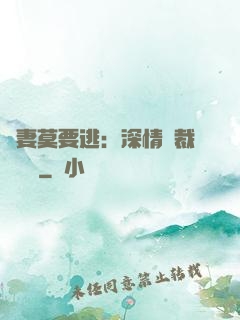 愛妻莫要逃：深情總裁寵寵寵