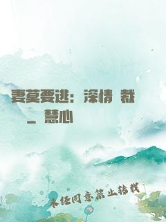 愛妻莫要逃：深情總裁寵寵寵