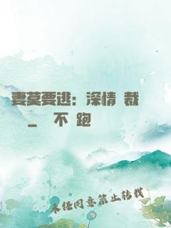愛妻莫要逃：深情總裁寵寵寵