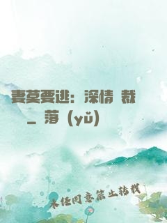 愛妻莫要逃：深情總裁寵寵寵