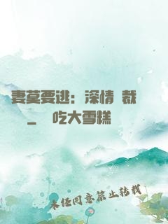 愛妻莫要逃：深情總裁寵寵寵