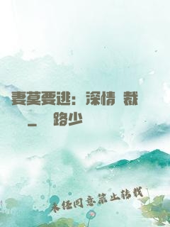 愛妻莫要逃：深情總裁寵寵寵