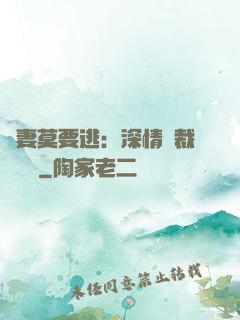 愛妻莫要逃：深情總裁寵寵寵