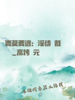 愛妻莫要逃：深情總裁寵寵寵