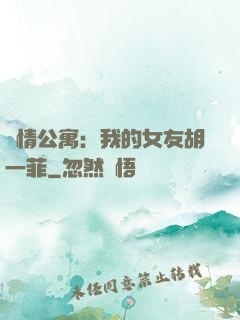 愛情公寓：我的女友胡一菲