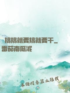 愛搞搞就要搞就要干