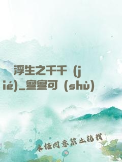 愛與浮生之千千結(jié)
