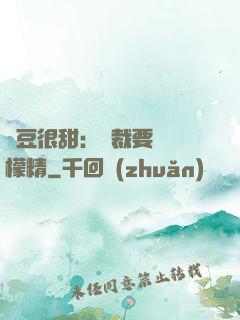 愛豆很甜：總裁要變檸檬精