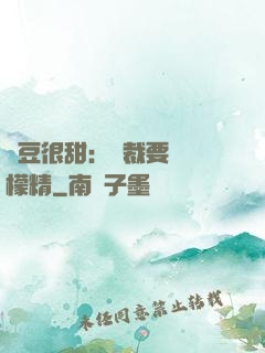 愛豆很甜：總裁要變檸檬精