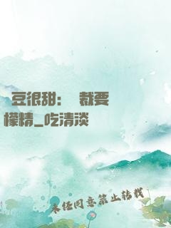 愛豆很甜：總裁要變檸檬精