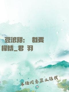 愛豆很甜：總裁要變檸檬精
