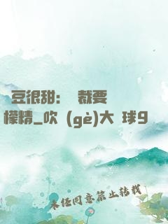愛豆很甜：總裁要變檸檬精